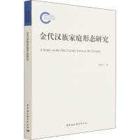 金代汉族家庭形态研究