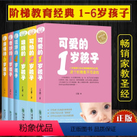 [正版]育儿书籍 0-3-6岁6册可爱的1岁孩子你的N岁孩子系列(1-6岁)可怕的两岁家庭育儿父母正面管教儿童心理学教