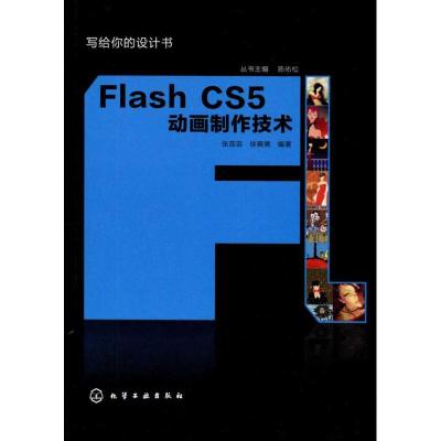 [M]Flash CS5动画制作技术-9787122107558