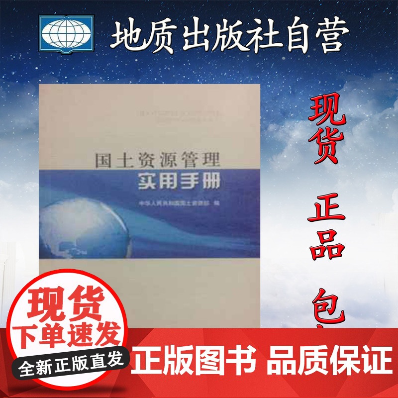 书自营]国土资源管理实用手册 国土资源部 编 中国大地出版社9787802465008