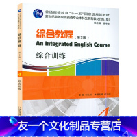 英语 [友一个正版] 综合教程 综合训练4 第3版 新世纪高等院校英语专业本科教材 扫码音频 何兆熊编 上海外语教育出