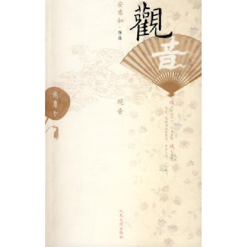 正版新书]观音安意如9787020068869