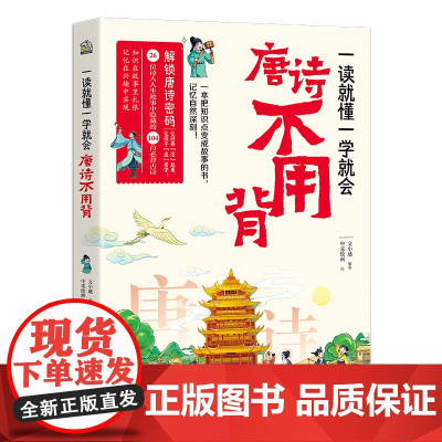 一读就懂一学就会 唐诗不用背