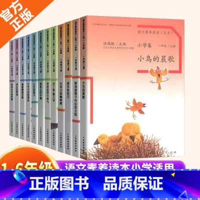 1-6年级 上+下全12册 小学通用 [正版]温儒敏 语文素养读本阅读丛书 小学卷全套一二三四五六年级上下册小鸟的晨歌成