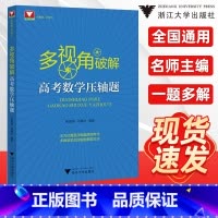 多视角破解高考数学压轴 [正版]5折抢多视角破解高考数学压轴题郝保国马腾冰高中高频考点汇总数学必刷题解题方法技巧挑战高考