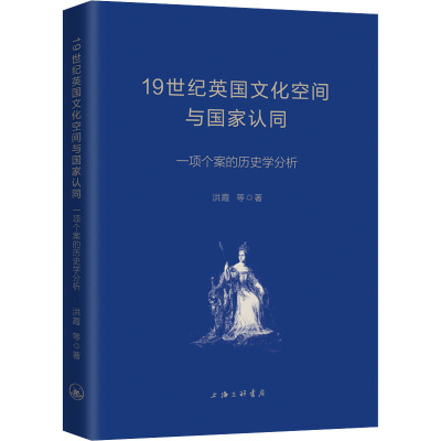 19世纪英国文化空间与国家认同-一项个案的历史学分析