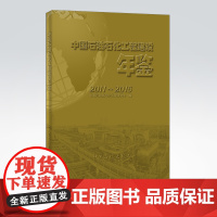 [店]中国石油石化工程建设年鉴(2011~2015)中国石油和石化工程研究会 著 9787511459046 中国石化出