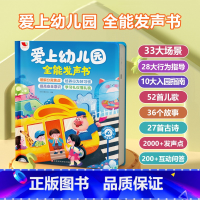 [可充电]爱上幼儿园有声书 [正版]爱上幼儿园互动游戏有声书我爱幼儿园绘本3-4-5—6岁幼儿启蒙早教手指点读发声读物幼