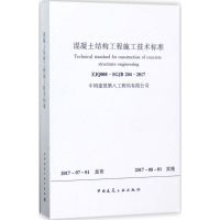 [M]混凝土结构工程施工技术标准-1511230062