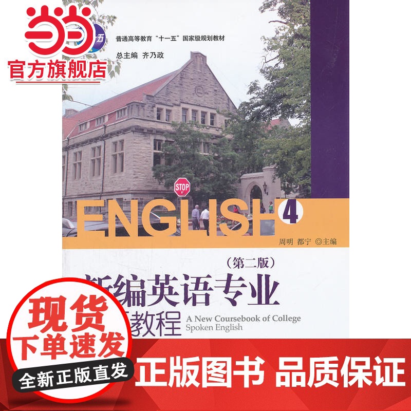新编英语专业口语教程(4)(第二版) 周明,都宁著9787301205891北京大学出版社21世纪英语专业系列教材