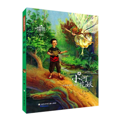 醉染图书彭懿成长幻想小说:小河花妖9787559733