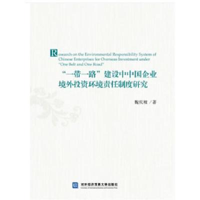 正版新书]“一带一路”建设中中国企业境外投资环境责任制度研究