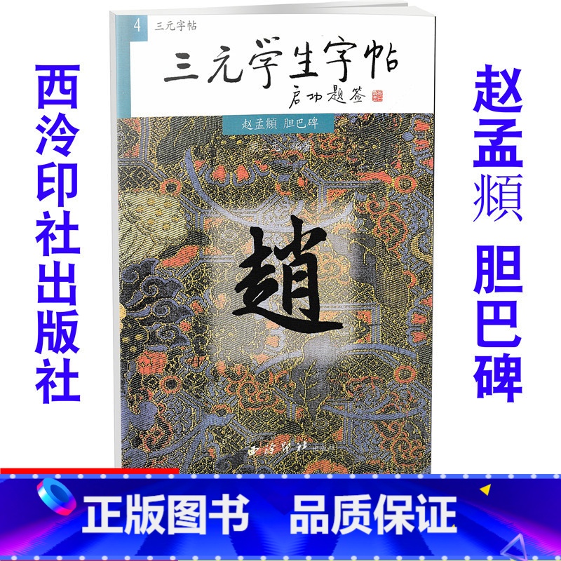 [正版]全新 三元学生字帖 赵孟頫 胆巴碑 毛笔字帖 毛笔字楷书练习胡三元编著学生毛笔楷书书法练习册978780517