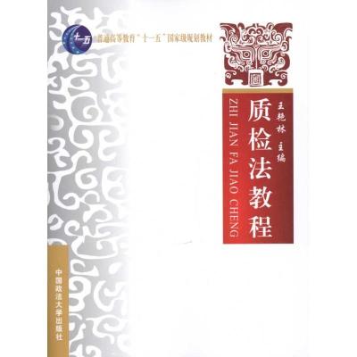 正版新书]质检法教程/普通高等教育十一五国家级规划教材王艳林9