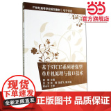 基于STC15系列增强型单片机原理与接口技术（21世纪高等学校规划教材·电子信息）