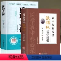 [正版]2册 衷中参西圣医张锡纯医学精髓+医理真传 清郑钦医学全书国医传世名方书 张锡纯医案奇效验方书 张锡纯医学中参
