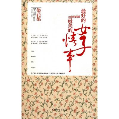 正版新书]染花集(最好的女子最美的情事)(精)王臣9787511313263