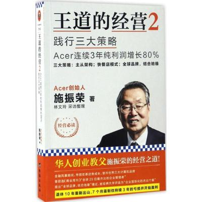 正版新书]王道的经营(2)(践行三大策略Acer连续3年纯利润增长