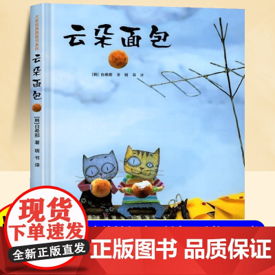 [精装硬壳]云朵面包儿童绘本3到6岁幼儿园阅读绘本专用4-5岁以上适合小班中班大班宝宝睡前故事书三到四岁幼儿启蒙早教书
