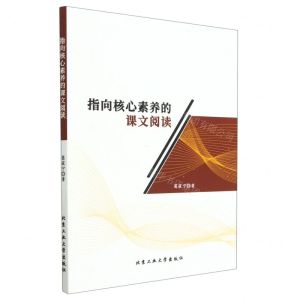 [N]指向核心素养的课文阅读-9787563985326