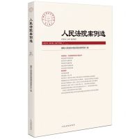 [N]人民法院案例选(2022年第8辑总第174辑)-9787510935725
