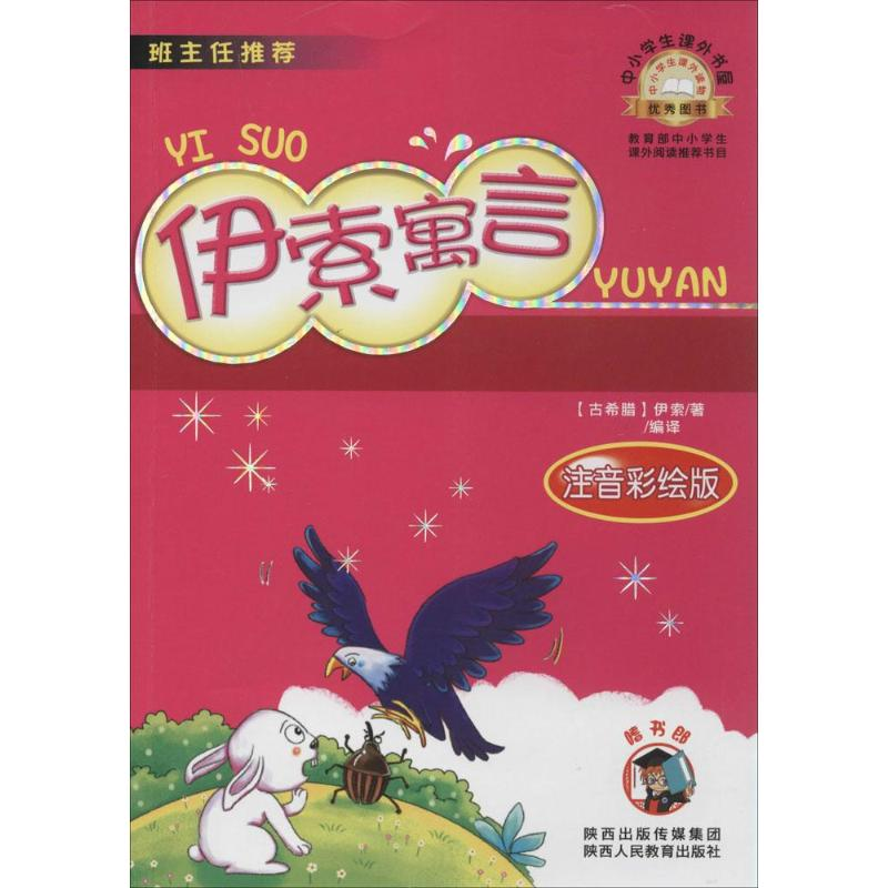 [M]伊索寓言-9787545032581