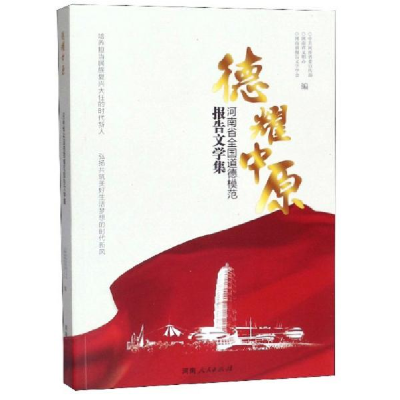 正版新书]德耀中原-河南省全国道德模范报告文学集-978721511274