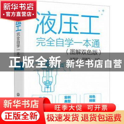正版 液压工完全自学一本通(图解双色版) 张能武,邵健萍 化学工