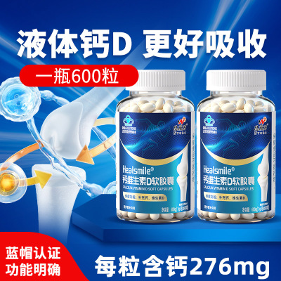 恩威万无糖液体钙维生素D软胶囊600粒青少年儿童学生成长高钙片孕妇成人中老年老人骨质疏松腰腿疼缺钙补钙补充钙维生素D3