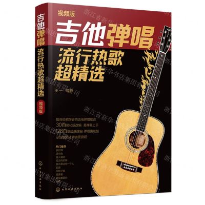 [N]吉他弹唱流行热歌超精选(视频版)-9787122451156