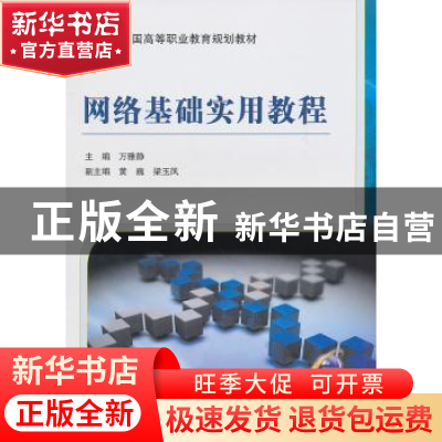正版 网络基础实用教程 万雅静主编 机械工业出版社 978711