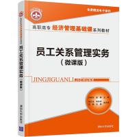 醉染图书员工关系管理实务(微课版)9787302599081