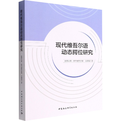 醉染图书现代维吾尔语动态腭位研究9787522701448