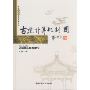 正版新书]古建计算机制图/中国古建筑营造技术丛书胡姗978780227
