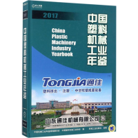 [M]中国塑料机械工业年鉴.2017-9787111580942