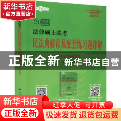 正版 法律硕士联考民法典解读及配套练习题详解:非法学与法学通用