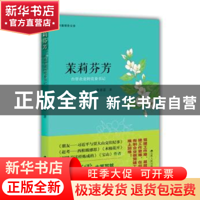正版 茉莉芬芳:台资企业的党委书记 李春雷著 江苏人民出版社 978
