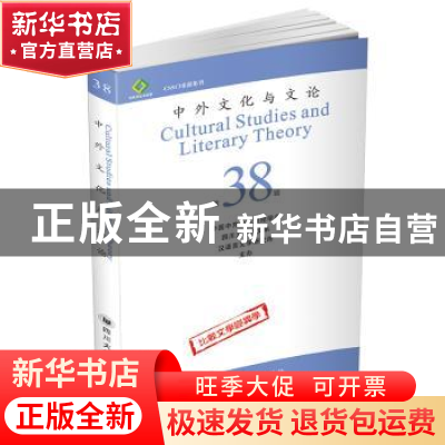 正版 中外文化与文论:第38辑:比较文学变异学 曹顺庆 四川大学