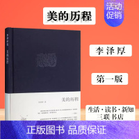美的历程 李泽厚 [正版]美的历程 李泽厚 被奉为美学圣经的的著作 哲学美 艺术书艺术美学朱光潜谈美中国美学史书 生