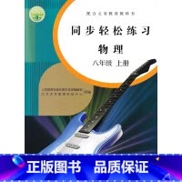 [正版]初中同步轻松练习物理八8年级上册配人教版