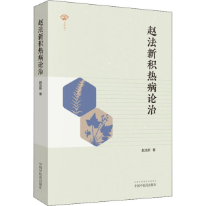 [M]赵法新积热病论治-9787513250504