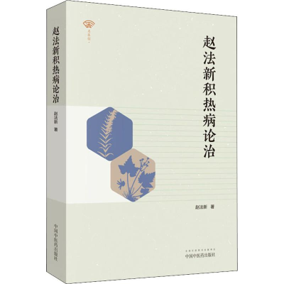 [M]赵法新积热病论治-9787513250504