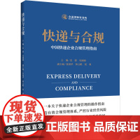 快递与合规——中国快递企业合规管理指南