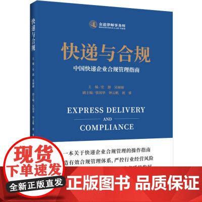 快递与合规——中国快递企业合规管理指南