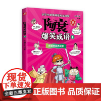 预售 阿衰爆笑成语1成语来自典故里 大周文化 著 漫画书籍少儿 正版图书籍 湖南美术出版社
