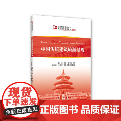 全国旅游高等院校精品课程系列教材--中国传统建筑旅游景观