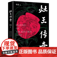 灶王传奇(鲁迅文学奖得主李浩暌违多年转型长篇) 李浩 北京十月文艺出版社 正版书籍