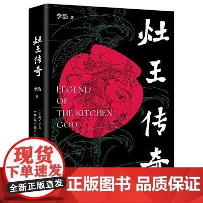 灶王传奇(鲁迅文学奖得主李浩暌违多年转型长篇) 李浩 北京十月文艺出版社 正版书籍