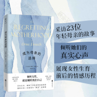 正版新书]成为母亲的选择(以)奥娜·多纳特9787559657718
