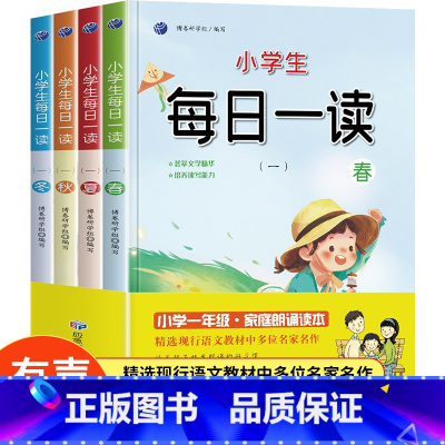 小学生每日一读(4册/套) 小学通用 [正版]全套4册小学生每日一读春夏秋冬彩图注音版经典美文阅读绘本扫码听读一年级写作